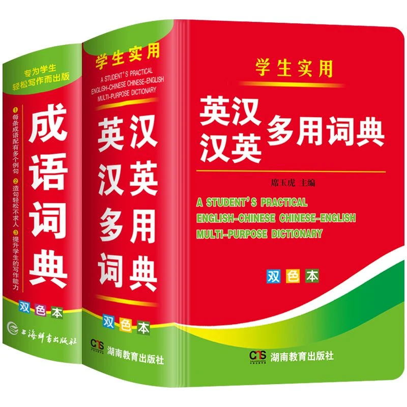 英语词典新英汉汉英词典成语词典字词语解释常用字典