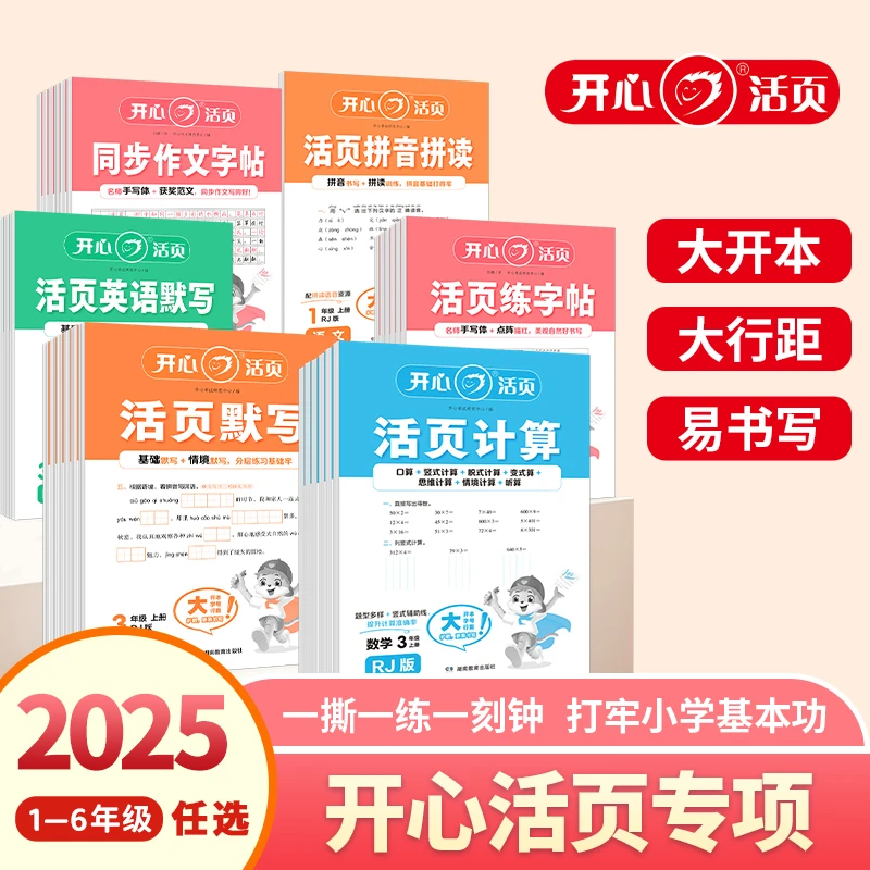 2025开心活页默写活页计算人教版小学语数英积累默写口算计算专项