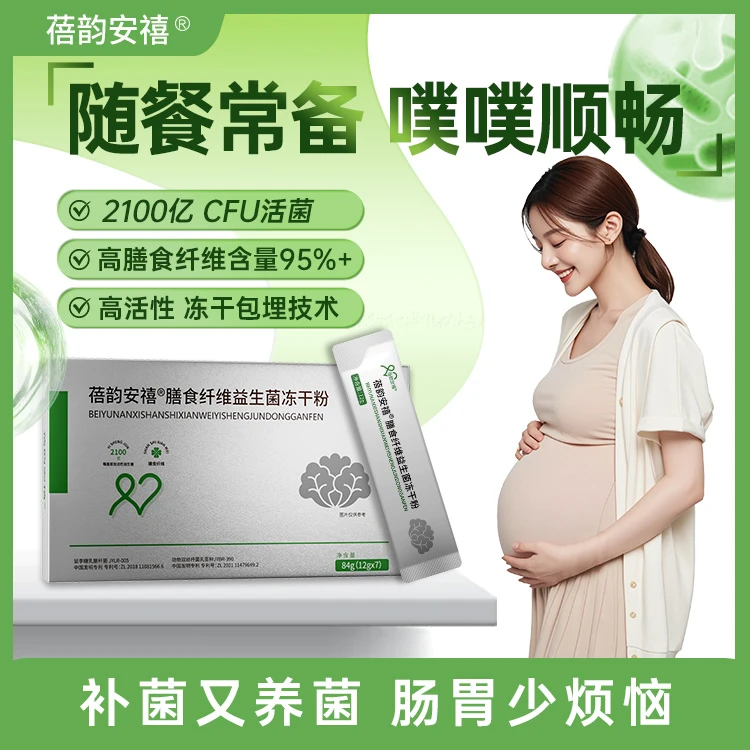【孕期益生菌】蓓韵安禧膳食纤维益生菌 专利益生菌 孕期孕产妇