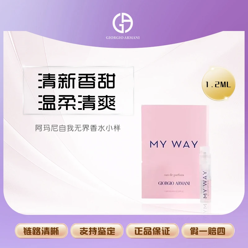 【双总补贴】阿玛尼MY WAY自我无界香水小样1.2ml试管香花香调正品