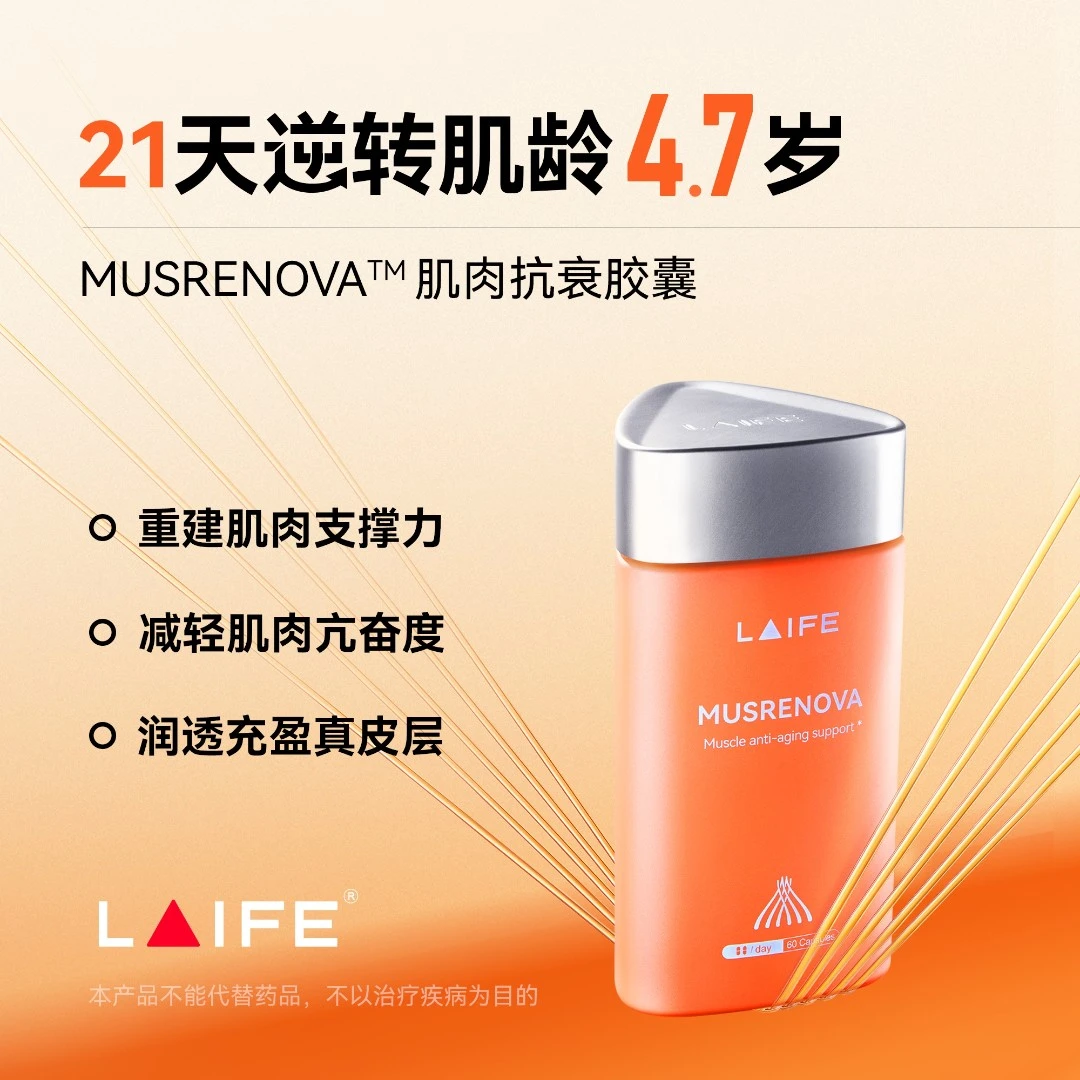 【庆庆专属】LAIFE肌龄锁 提拉紧塑肌肉抗衰胶囊 60粒/瓶