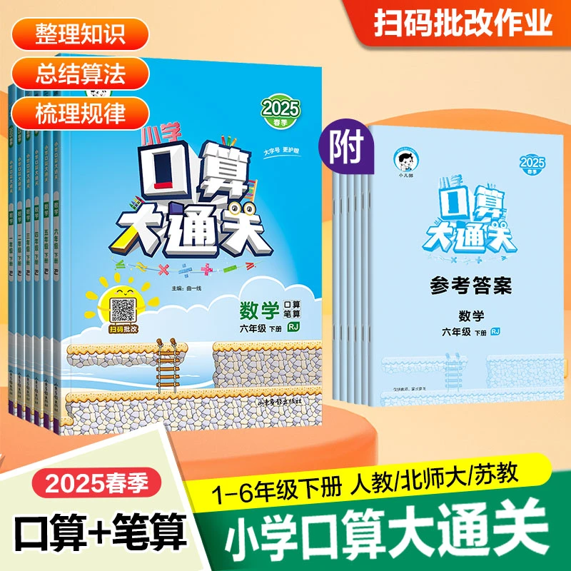 2025春口算大通关小学1-6年级上下册数学口算题卡专项训练