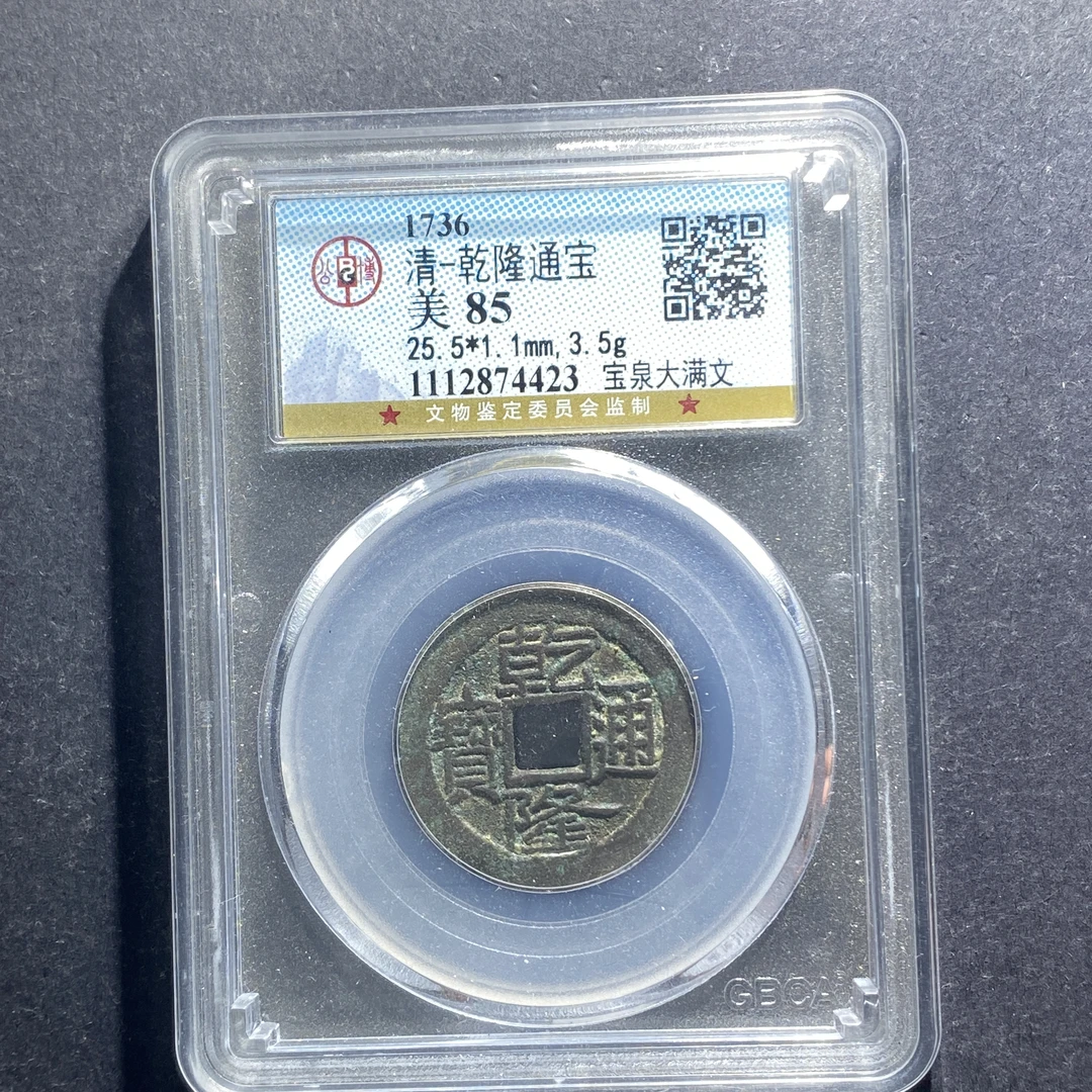 x627-55乾隆通宝--