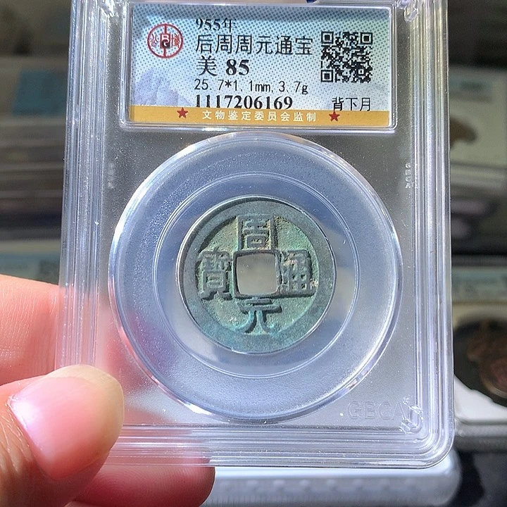 铜周元通宝背下月。。珍安。。。。