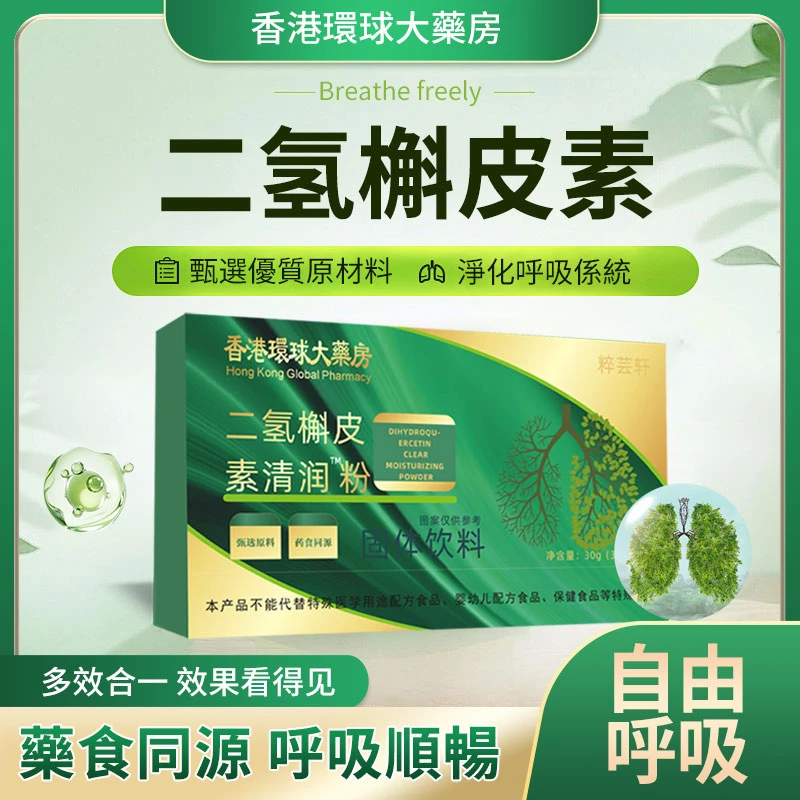 【香港环球大药房】二氢槲皮素清润粉 甄选俄罗斯进口原料HR1