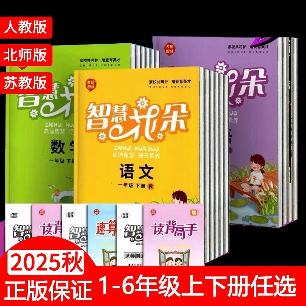2025秋智慧花朵一二三四五六年级下册语文数学人教版同步练习册