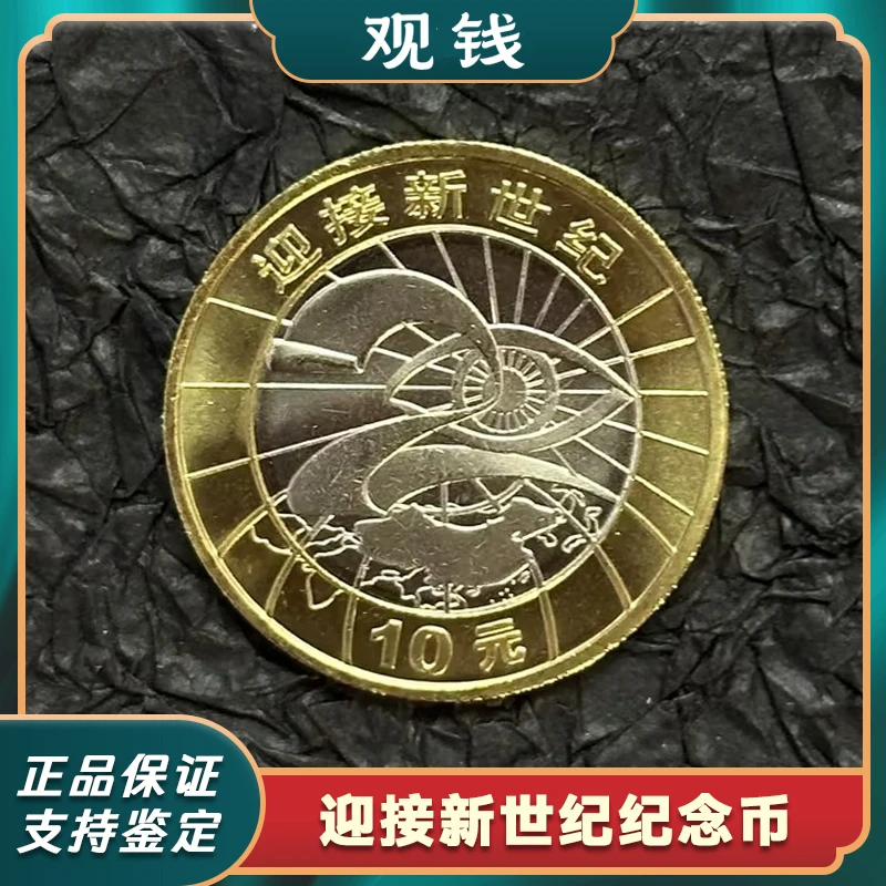法定货币2000年迎接新世纪纪念币单枚卷拆品相正品保真