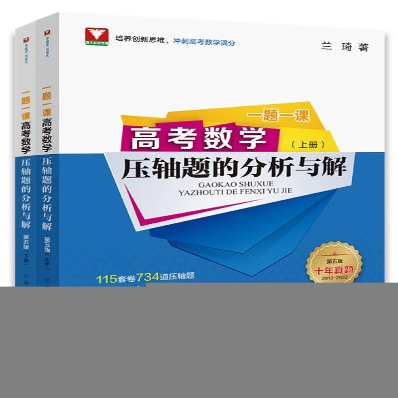 【正版包邮】 一题一课 高考数学压轴题的分析与解 第5版(全2册)