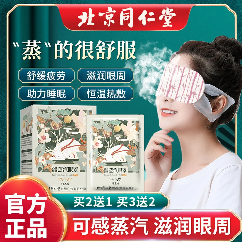 同仁堂苏合悦馨蒸汽发热眼罩热敷缓解眼疲劳干涩护眼贴