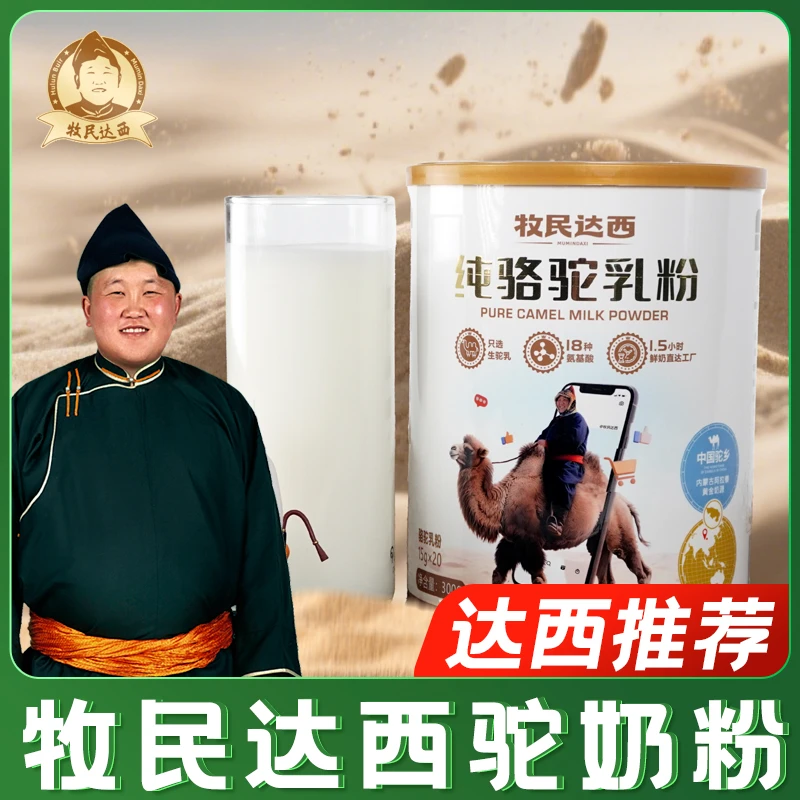 牧民达西纯驼乳粉300g/罐独立包装15克*20条