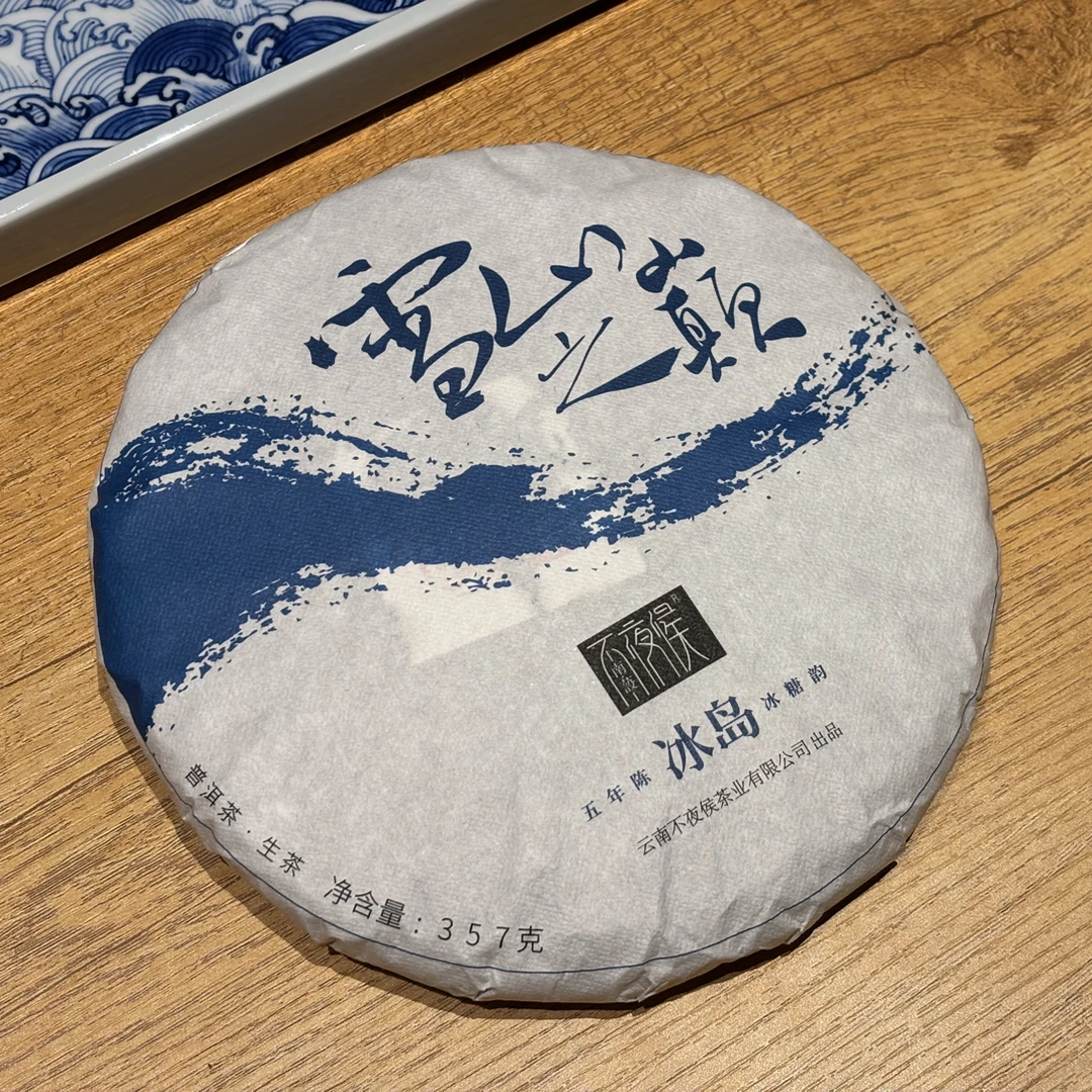 【冰岛】五年陈·雪山之巅  普洱茶（生茶）
