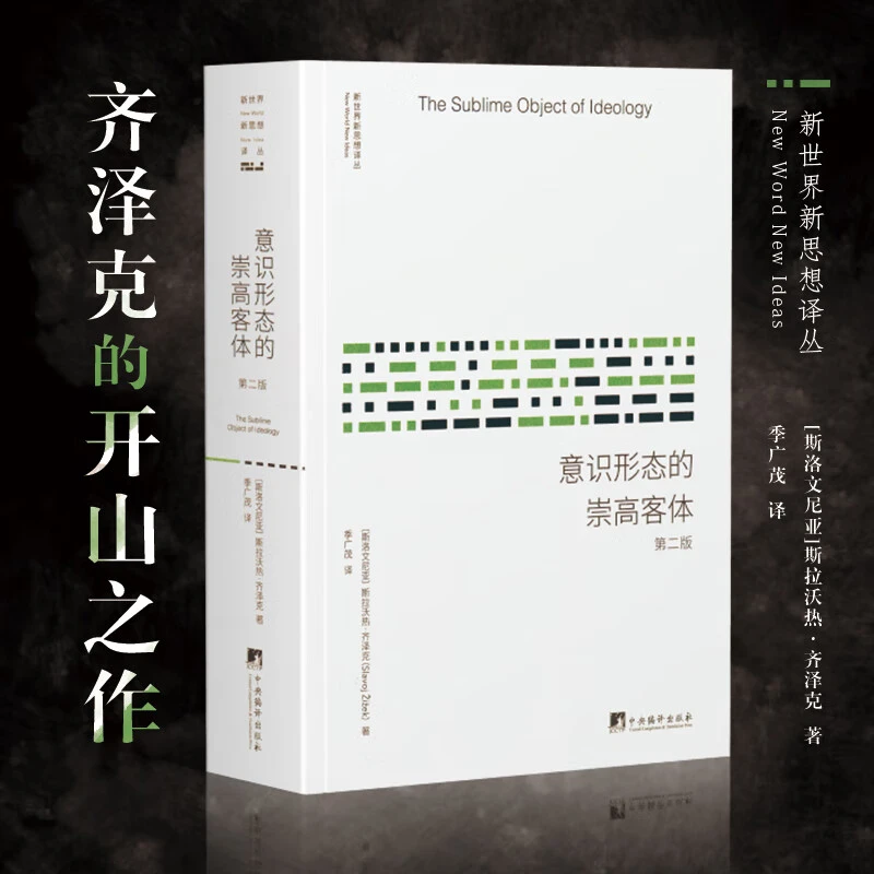意识形态的崇高客体（作者齐泽克的开山之作）