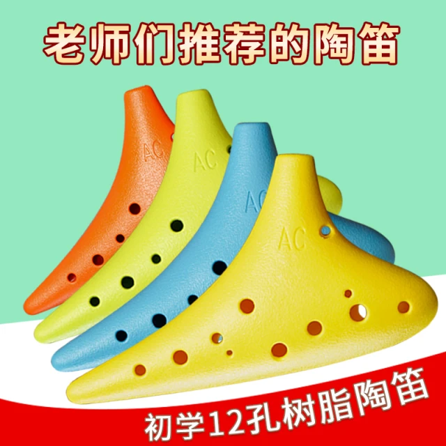 听柚初学陶笛塑胶十二孔中音C塑料12孔ac陶笛学生树脂款陶笛新品