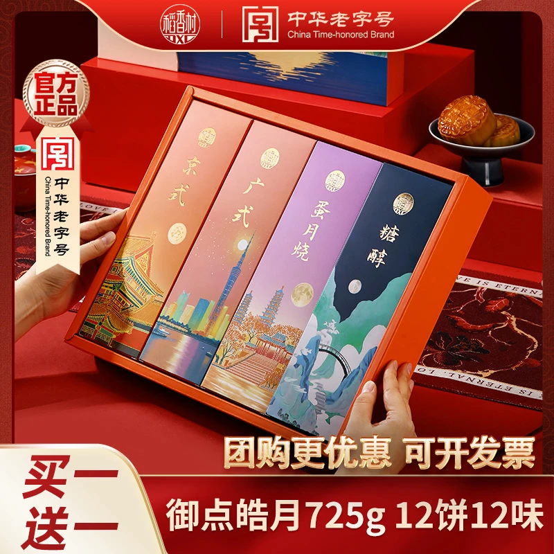 【买一送一】稻香村御点皓月725g京式广式蛋月烧糖醇月饼礼盒送礼