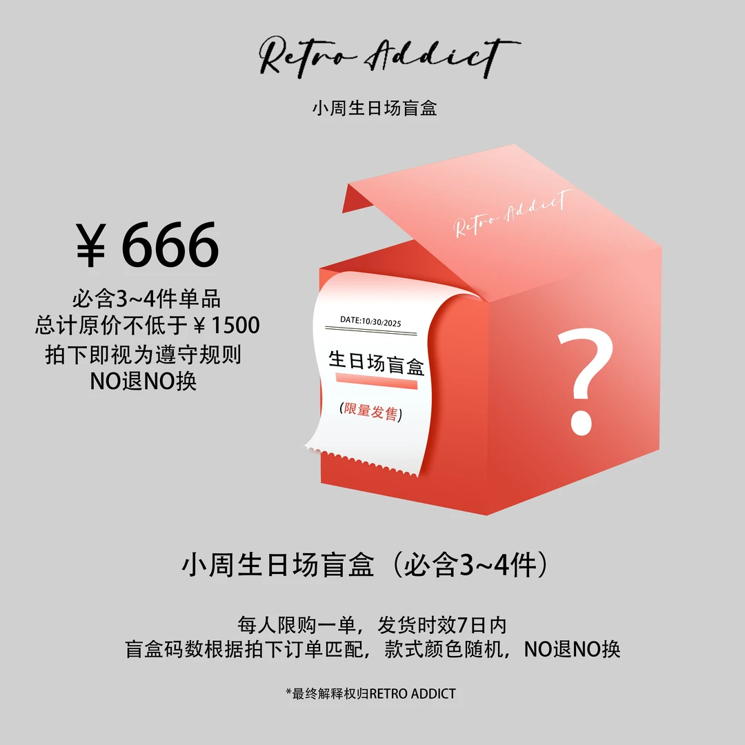 （不参与满赠活动）RETRO ADDICT 生日定制福袋 尺码自选 NO退NO换