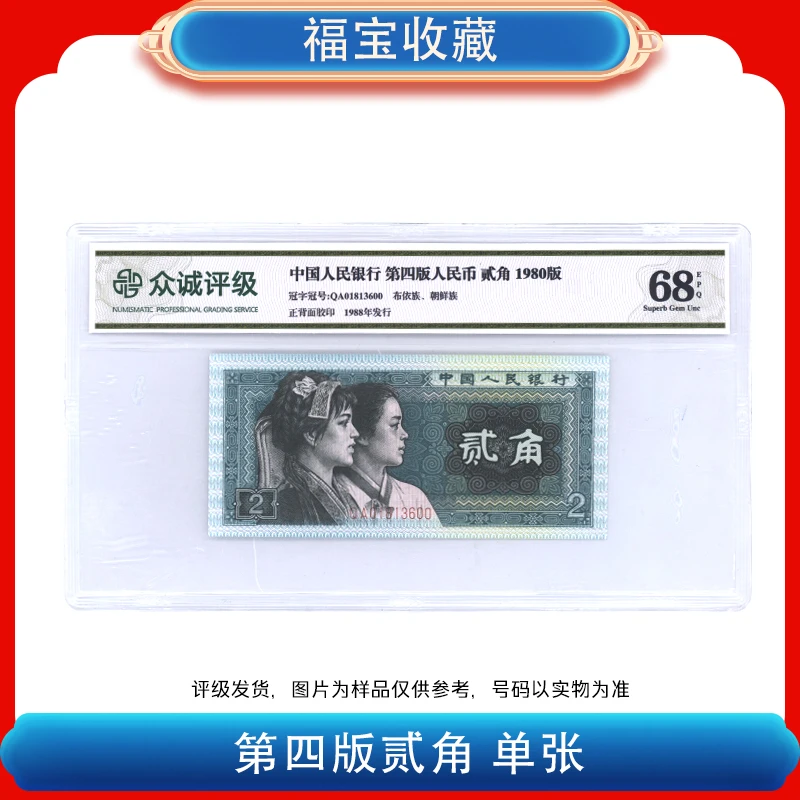 福袋-80版贰角纸币
