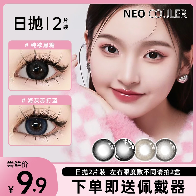 NEOCOULER美瞳日抛2片装黑色自然水润舒适混血隐形眼镜女新手推荐