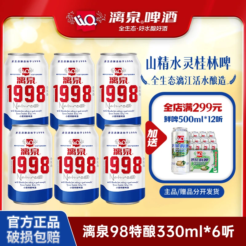 漓泉啤酒经典1998小度特酿8度清爽黄啤广西桂林特产330ml*6听罐装