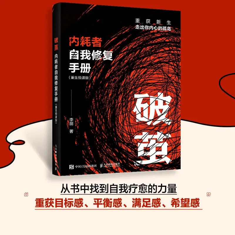 破茧 内耗者自我修复手册从书中找到疗愈的力量 认识自我实现蜕变