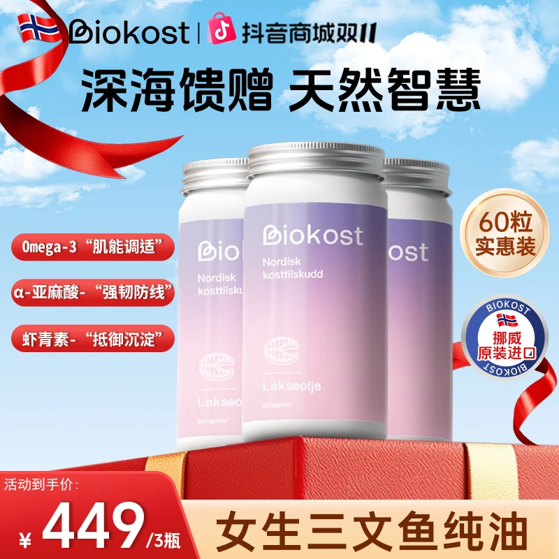 【鱼油组合】Biokost挪威三文鱼油 深海鱼油每日营养高纯度鱼油推荐