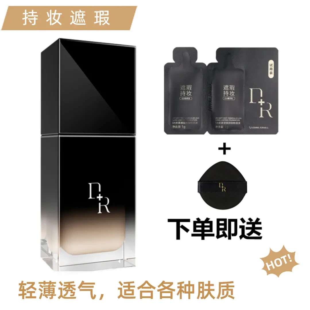 DR奢养柔雾持妆遮瑕粉底液轻盈定妆适用持久底妆轻薄裸妆必备