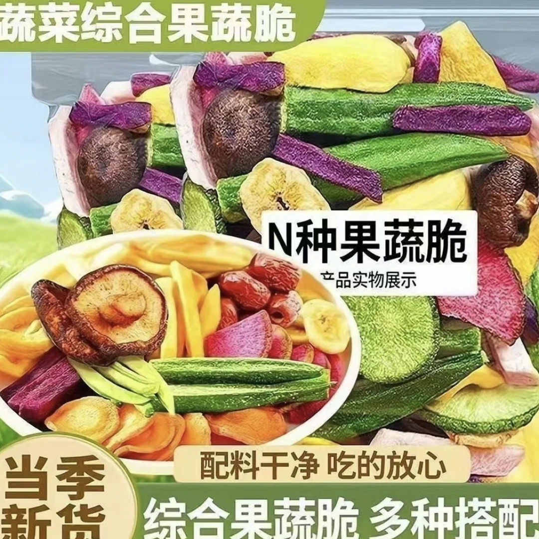 综合营养混合果蔬脆即食水果干蔬菜干