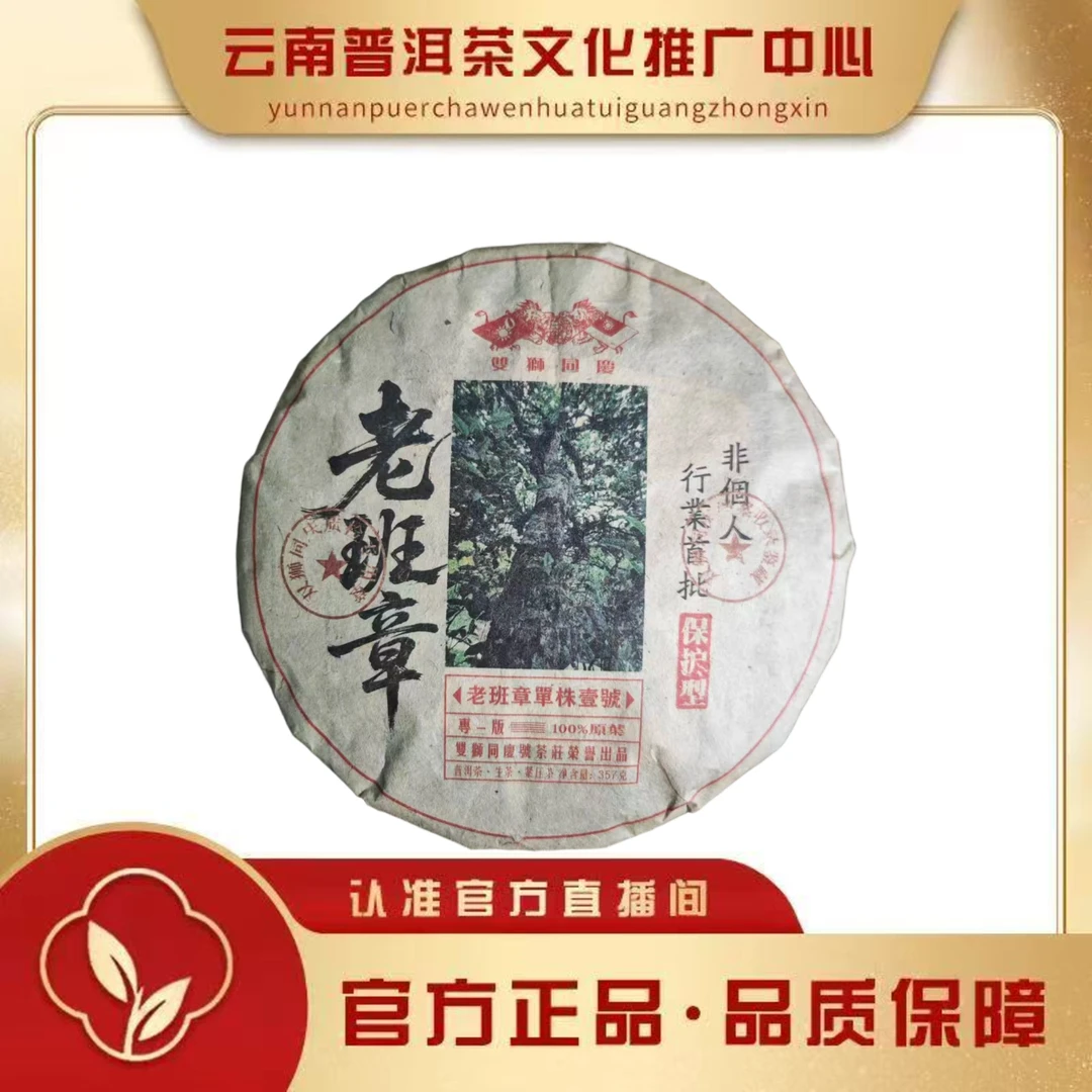 双狮同庆 90年代 老班章单株壹号 生茶 357g/饼