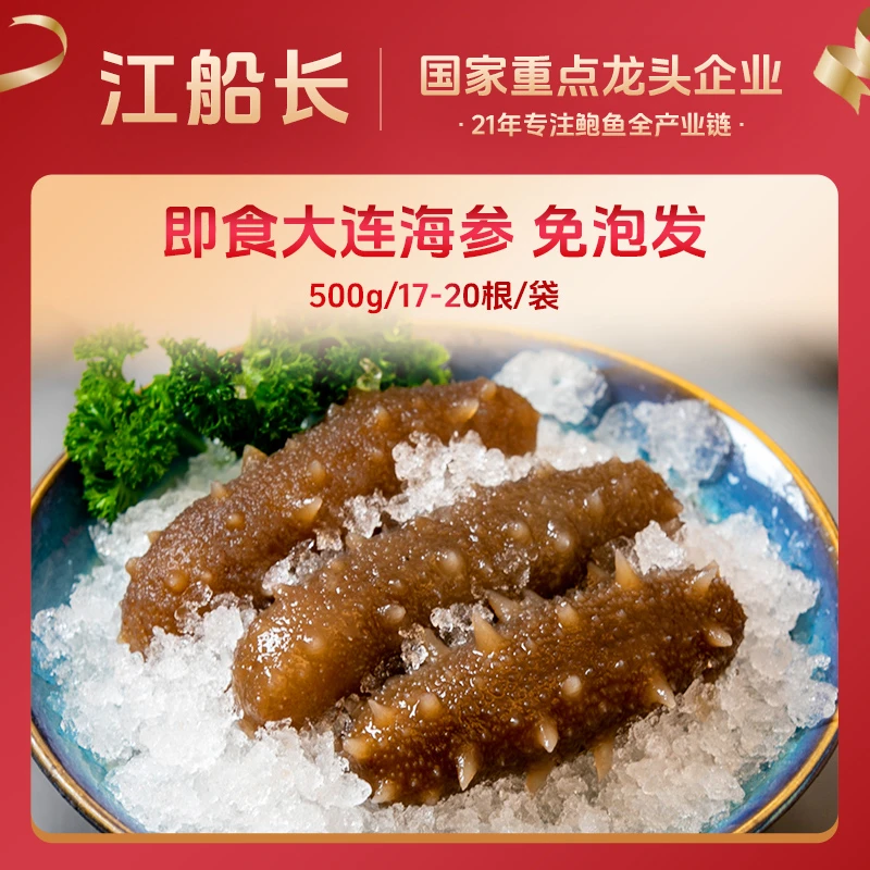 【交个朋友】江船长即食速冻海参500g 17-20根 年货海鲜