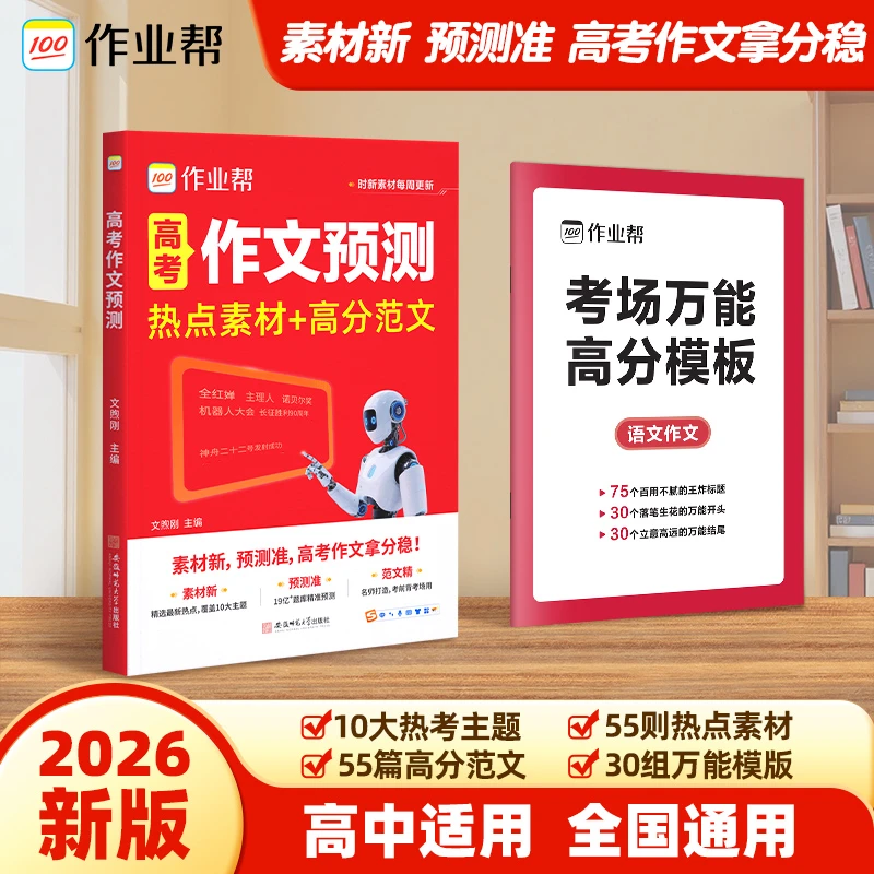 【作业帮】高考作文预测热点素材高分范文高中适用全国通用