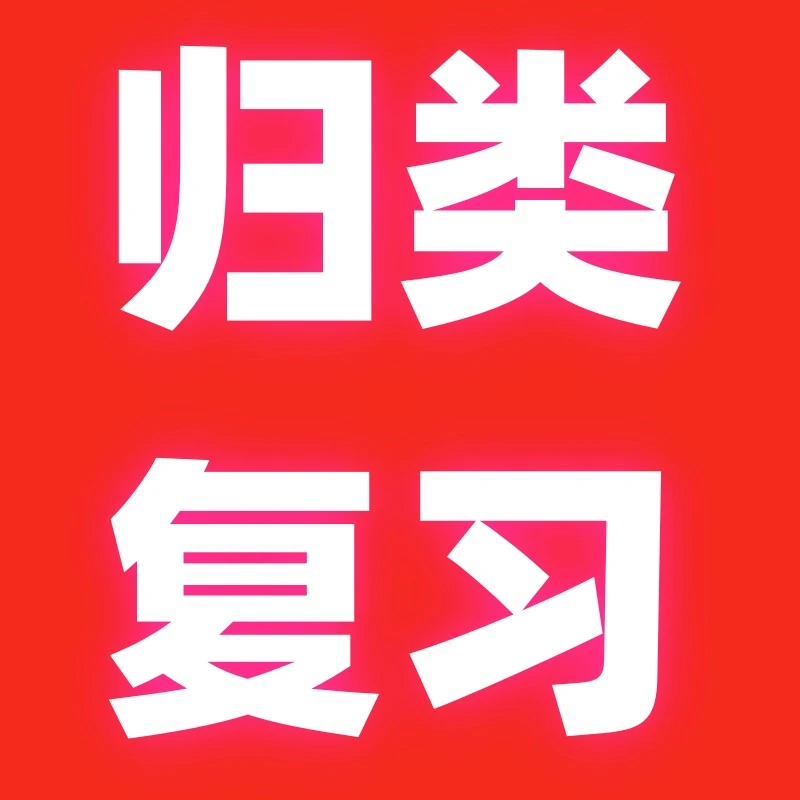 [旧版]上册上册归类复习清仓处理中