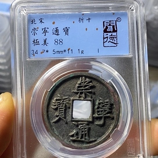 铜闻博文化崇宁通宝