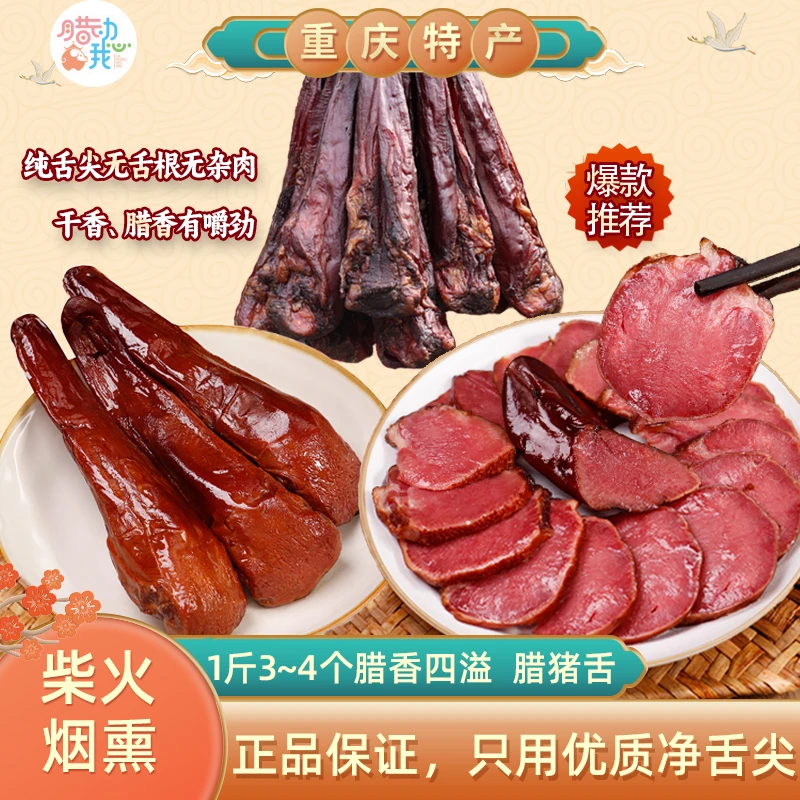 正宗四川腊肉传统工艺农家风味腌制柴火烟熏下酒菜腊猪舌精品风干