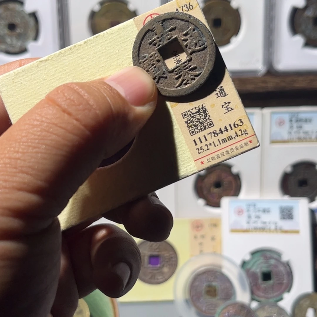 铜风*岚公博评级嘉泰通宝