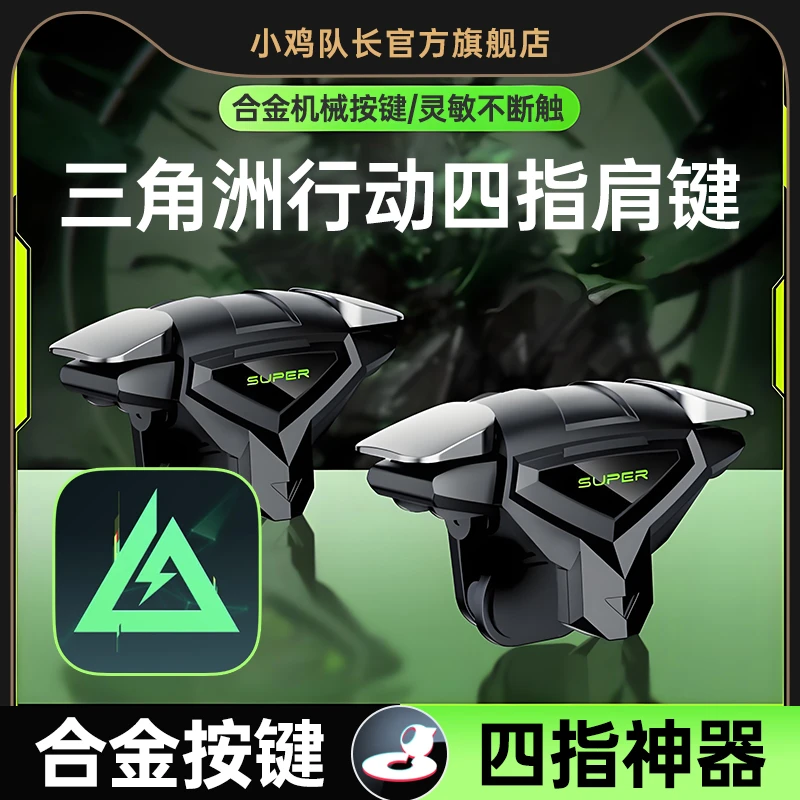 小鸡队长三角洲行动手游外设四指按键吃鸡辅助神器手机游戏肩键