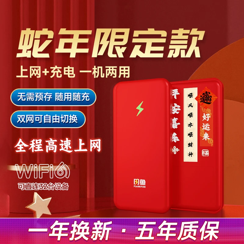 【赠3天流量】闪鱼蛇年限定新年款随身WIFI移动1W毫安充电宝