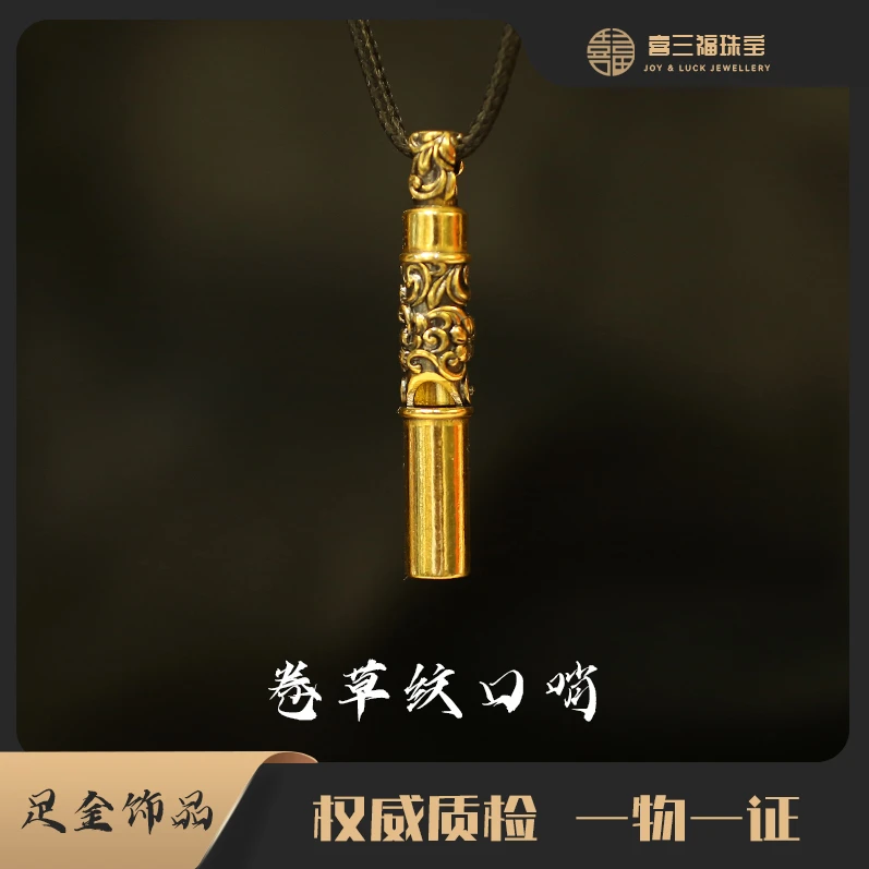 xisanfu/喜三福手工黄金电黑工艺卷草纹口哨吊坠（不含链，绳
