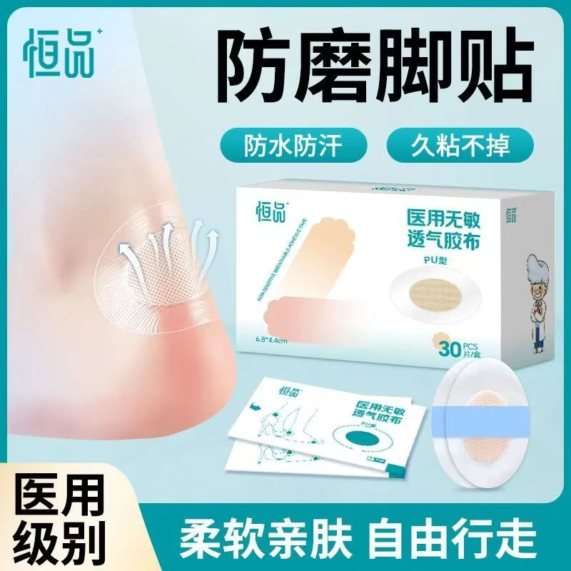 恒品医用无敏透气胶布防磨脚贴隐形透明脚趾运动鞋子脚后跟贴足贴