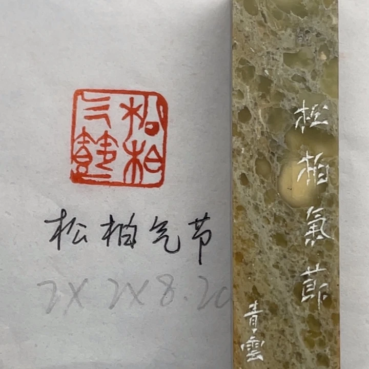 青田石印石松柏气节