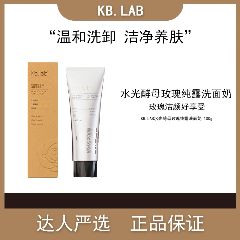 Kb.lab水光酵母玫瑰纯露洗面奶清洁控油滋润净润多效深层清透