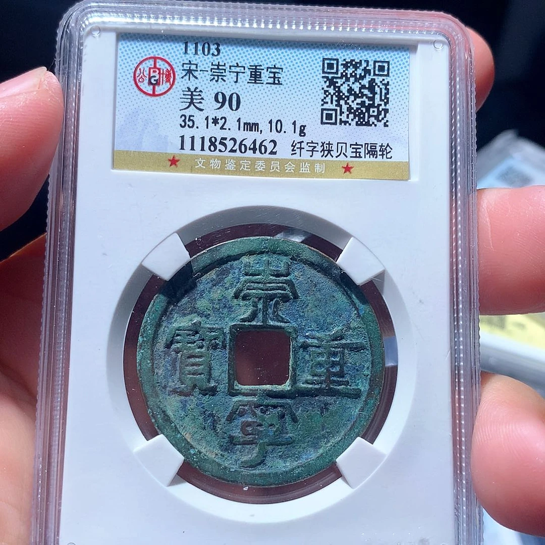 金属QY，崇宁重宝90分6462