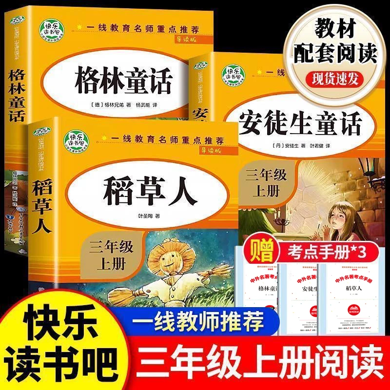 全套3册 稻草人书 三年级上册必读的课外书 安徒生童话 格林童话