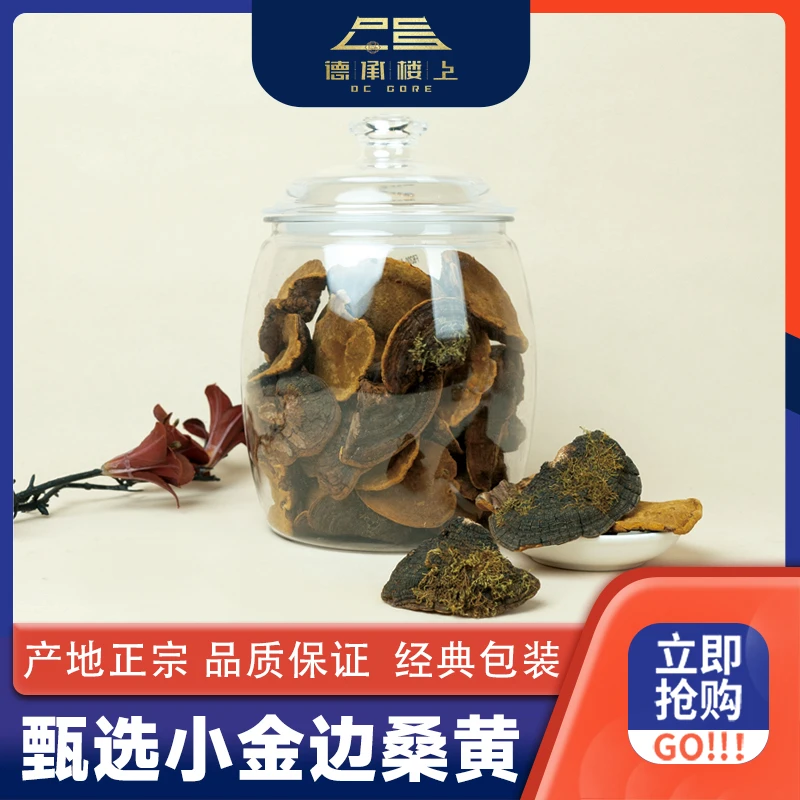 【德承楼上】小金边桑黄F