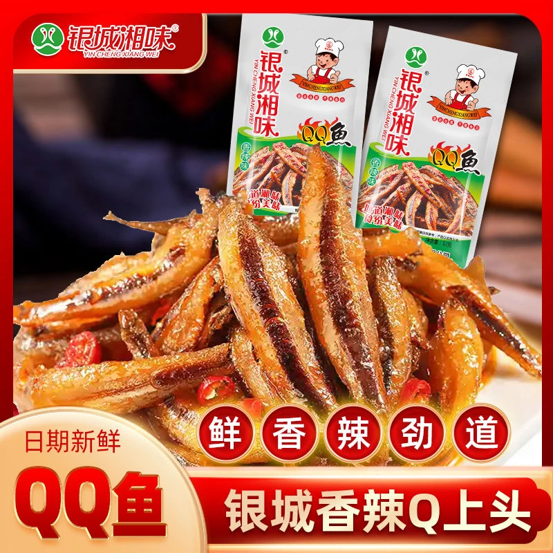 银城湘味银城湘味QQ鱼湖南特产麻辣小鱼仔小吃追剧解馋小零食