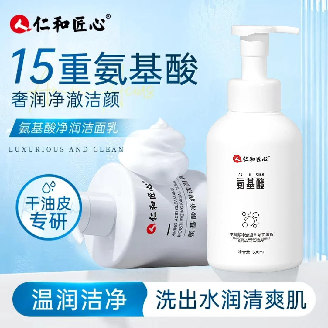 仁和匠心氨基酸洁面乳洁净洗面奶润超大容量泡沫不紧绷官方正品