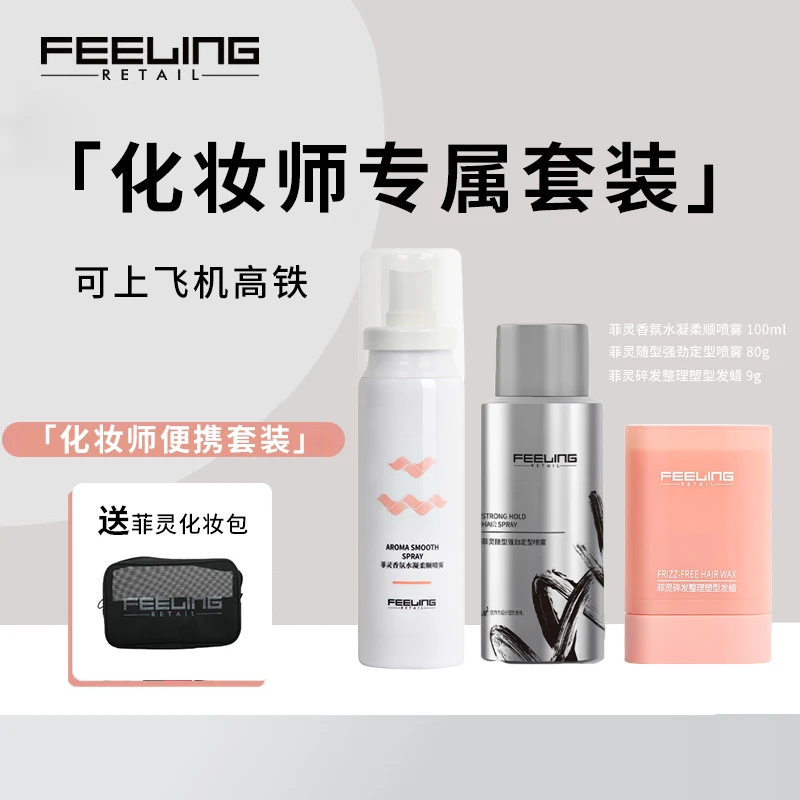 菲灵化妆师便携套餐上飞机高铁/定型发胶/柔顺/发蜡棒/造型师必备