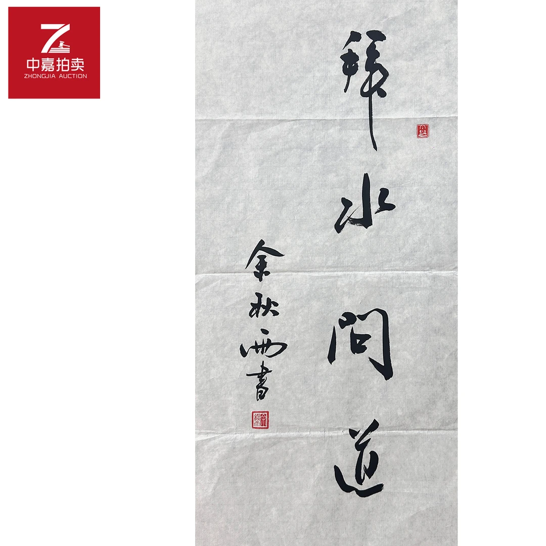 余秋雨书法软片拜水36x69