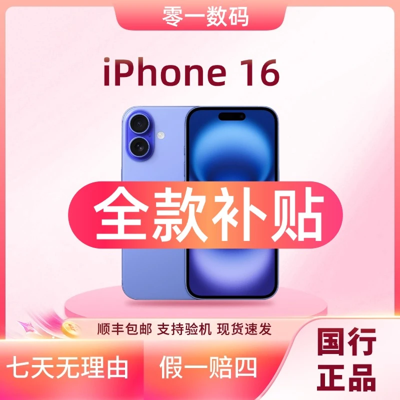 准新品 Apple/苹果  iPhone 16 【全国联保】电效100%全款