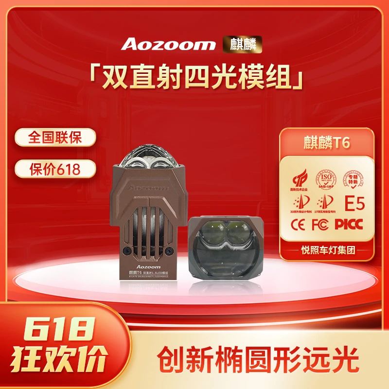 澳兹姆Aozoom麒麟T6双直射矩阵模组1.5寸透镜LED远近一体大灯