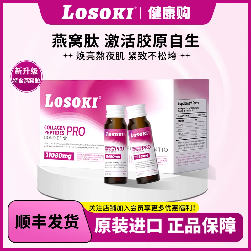 【升级肽2.0直播专享】LOSOKI胶原蛋白燕窝肽熬夜提拉紧致祛黄提亮