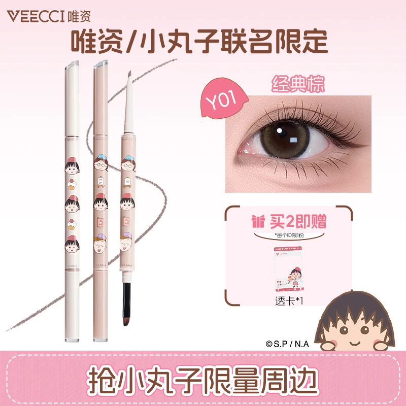 【联名新品】VEECCI唯资联名樱桃小丸子双头眼线胶笔防水不晕染